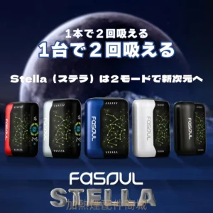 Fasoul Stellar 主機推薦 雙模式加熱設備
