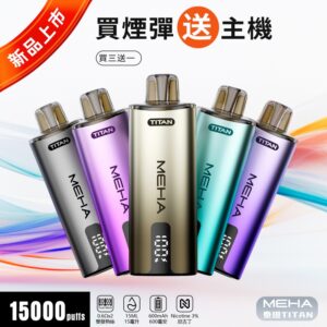 MEHA TITAN 泰坦 15000 主機煙彈：金屬質感主機