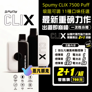 Spumy Clix 7500 拋棄式：磁吸換彈規格