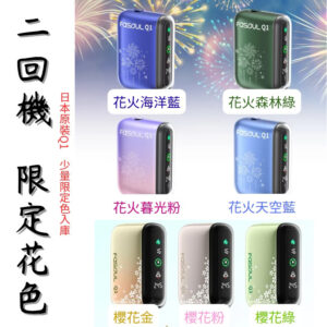 Fasoul Q1 專業主機:二回加熱 TEREA 規格