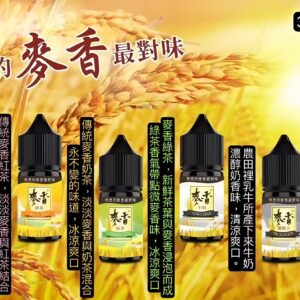 麥香煙油 紅茶綠茶奶茶口感小煙油推薦 30ml/35mg